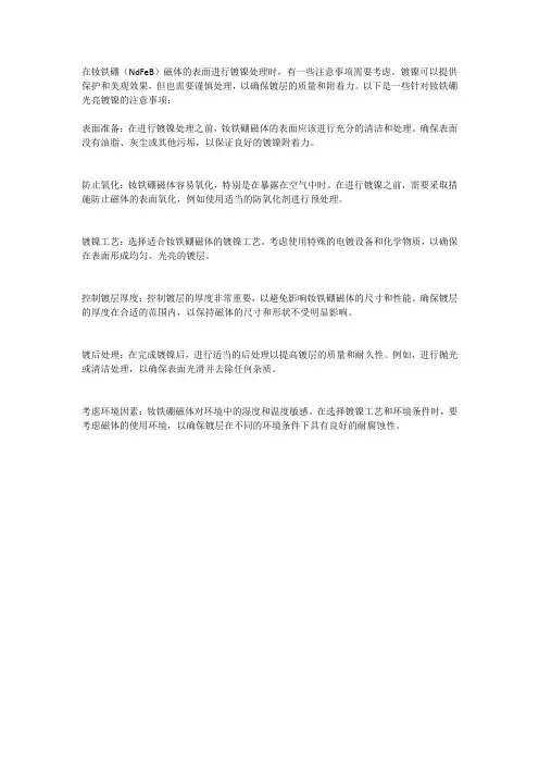 钕铁硼光亮镀镍注意事项