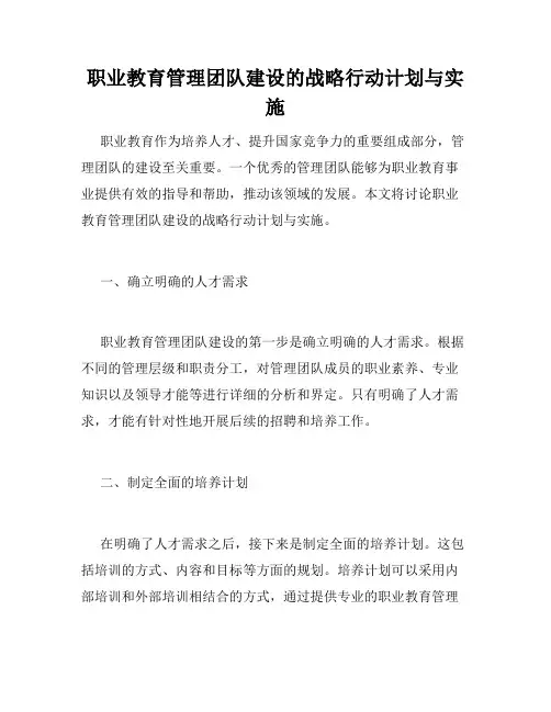 职业教育管理团队建设的战略行动计划与实施