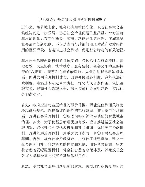 申论热点：基层社会治理创新机制600字