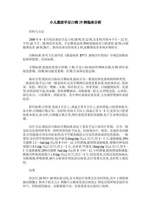 小儿重症手足口病20例临床分析