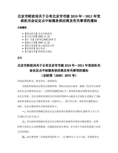 北京市财政局关于公布北京市市级2010年－2011年党政机关会议定点中标服务供应商及有关事项的通知