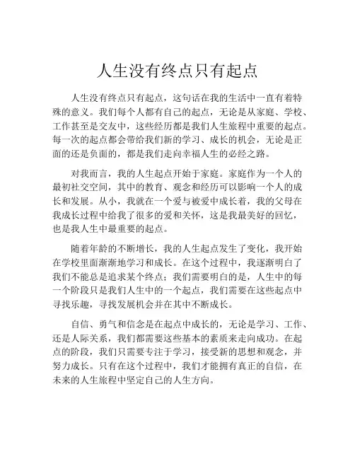 人生没有终点只有起点