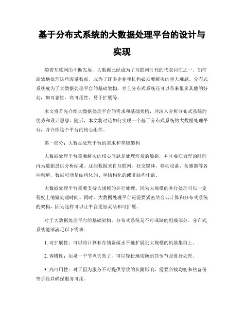 基于分布式系统的大数据处理平台的设计与实现