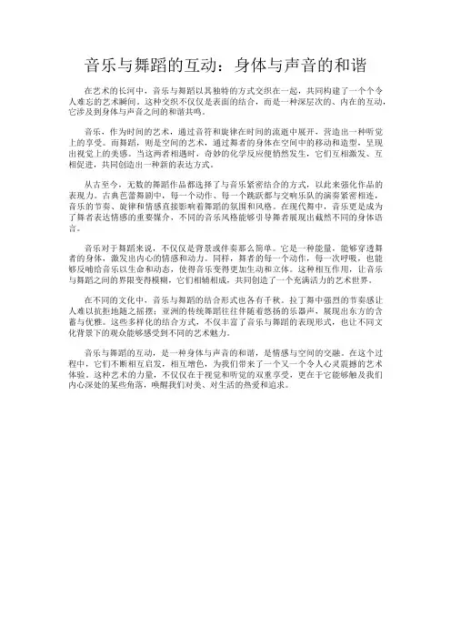音乐与舞蹈的互动：身体与声音的和谐
