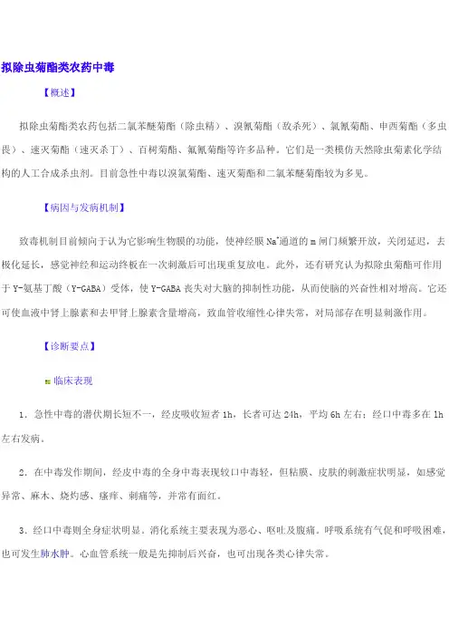 拟除虫菊酯类农药中毒