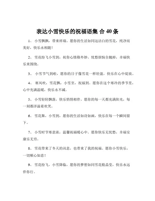 表达小雪快乐的祝福语集 合40条