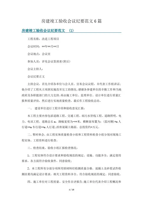 房建竣工验收会议纪要范文6篇
