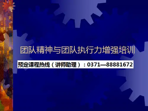 关于凝聚团队精神强化团队执行力的培训