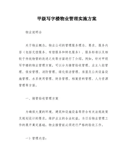 甲级写字楼物业管理实施方案
