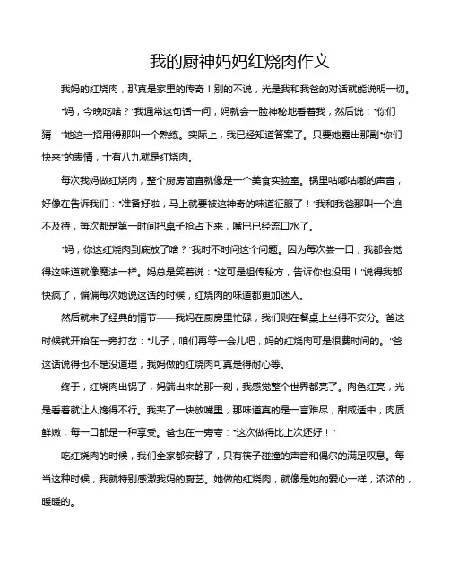 我的厨神妈妈红烧肉作文
