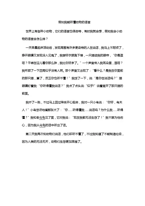 假如我有能听懂动物语言的宝石五年级400作文
