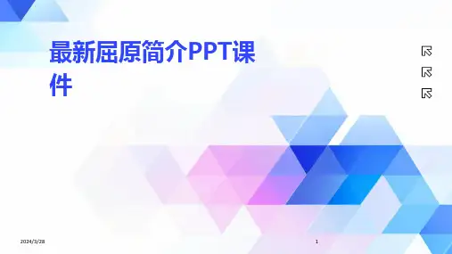最新屈原简介PPT课件-2024鲜版