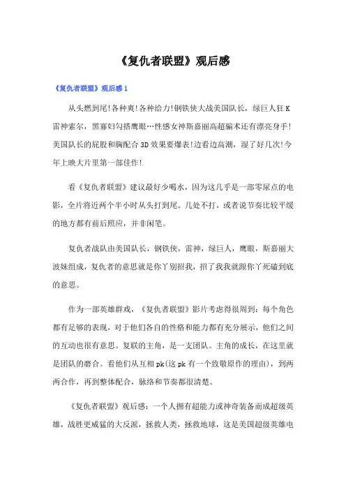 《复仇者联盟》观后感(实用模板)
