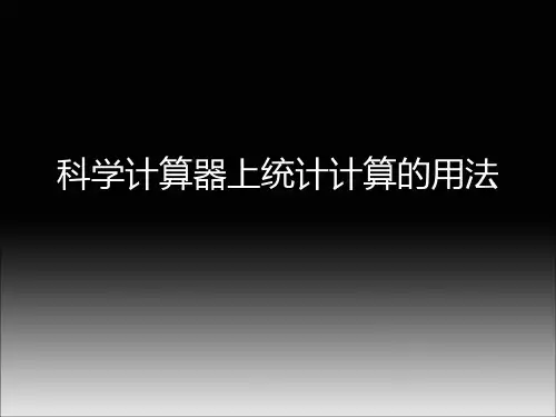 科学计算器上统计计算的用法