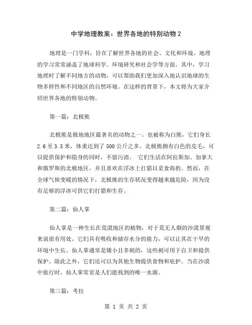 中学地理教案：世界各地的特别动物2