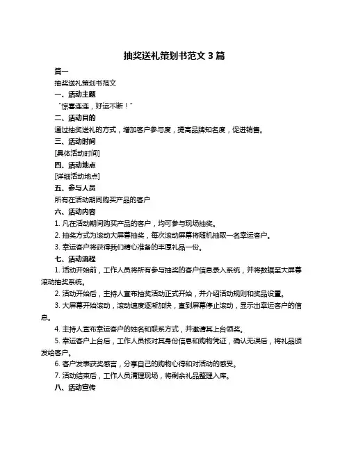 抽奖送礼策划书范文3篇