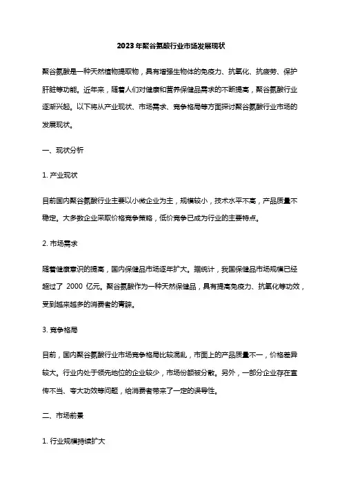 2023年聚谷氨酸行业市场发展现状