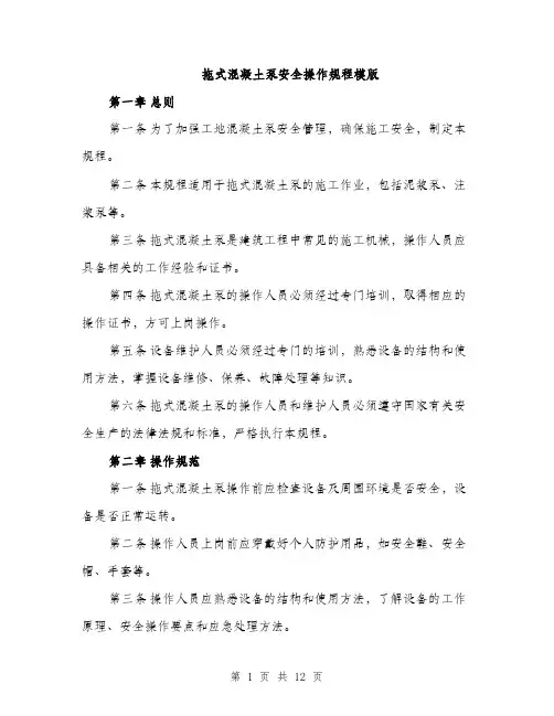 拖式混凝土泵安全操作规程模版（3篇）