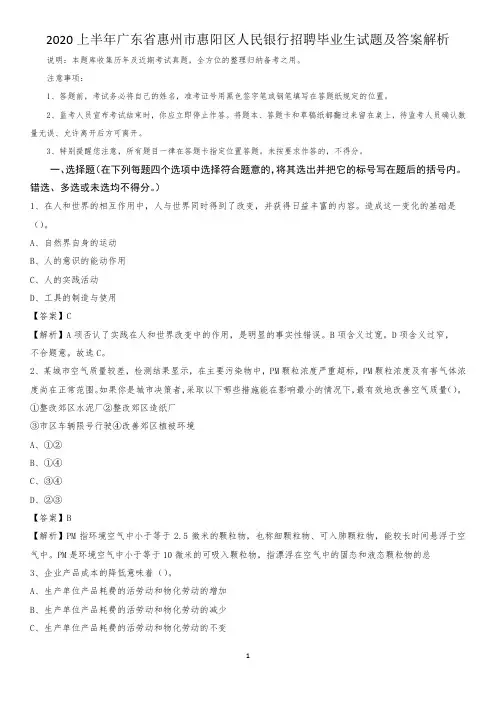 2020上半年广东省惠州市惠阳区人民银行招聘毕业生试题及答案解析