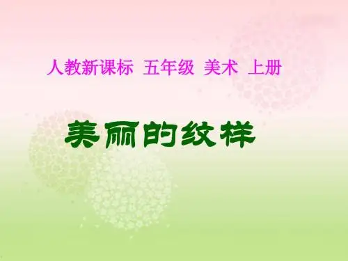 人教新课标美术五年级上册《美丽的纹样》PPT课件