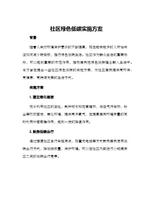 社区绿色低碳实施方案