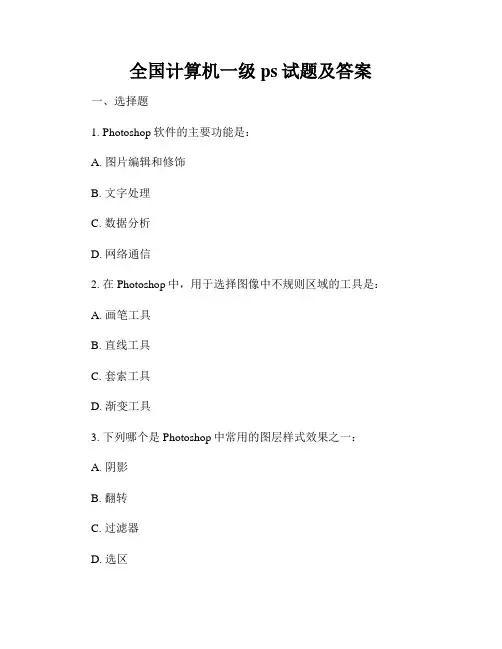 全国计算机一级ps试题及答案