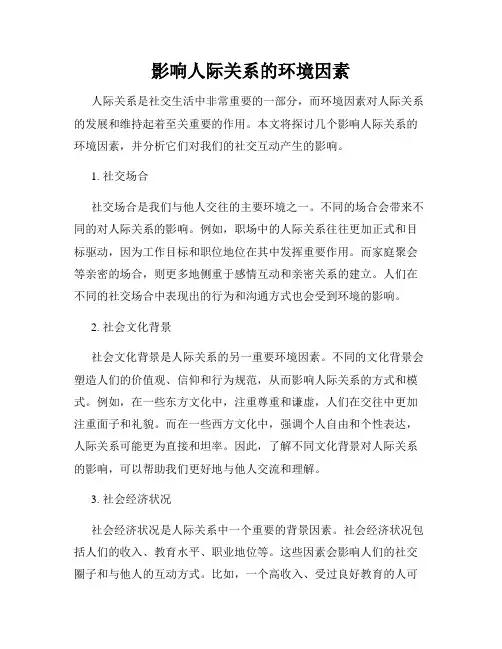 影响人际关系的环境因素