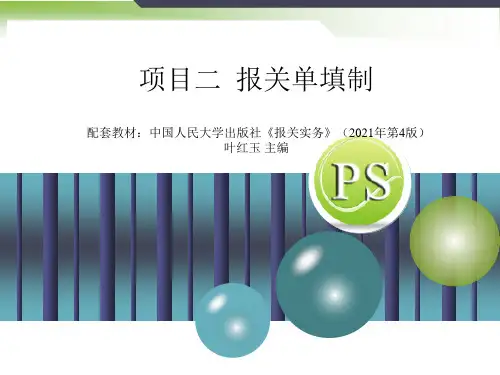 2021报关实务课件2(项目二报关单填制)