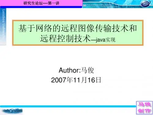 基于实时的网络的远程图像传输技术