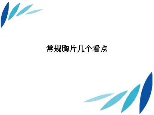 读懂胸部x光片ppt课件