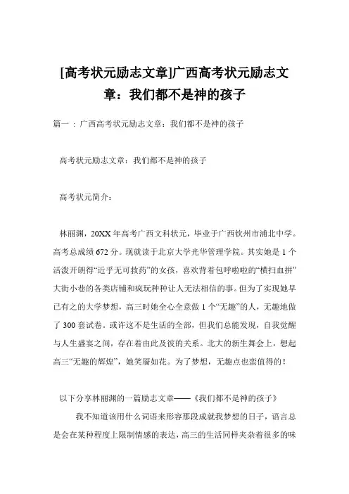 [高考状元励志文章]广西高考状元励志文章我们都不是神的孩子
