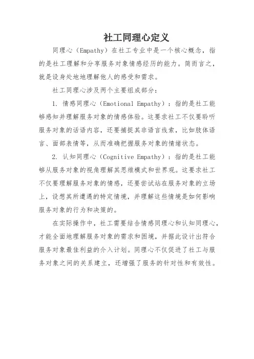 社工同理心定义