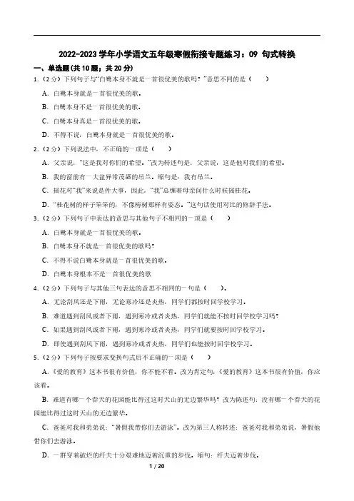 2022-2023学年小学语文五年级寒假衔接专题练习：09 句式转换