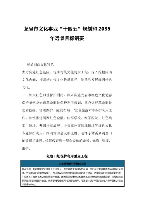 龙岩市文化事业“十四五”规划和2035年远景目标纲要