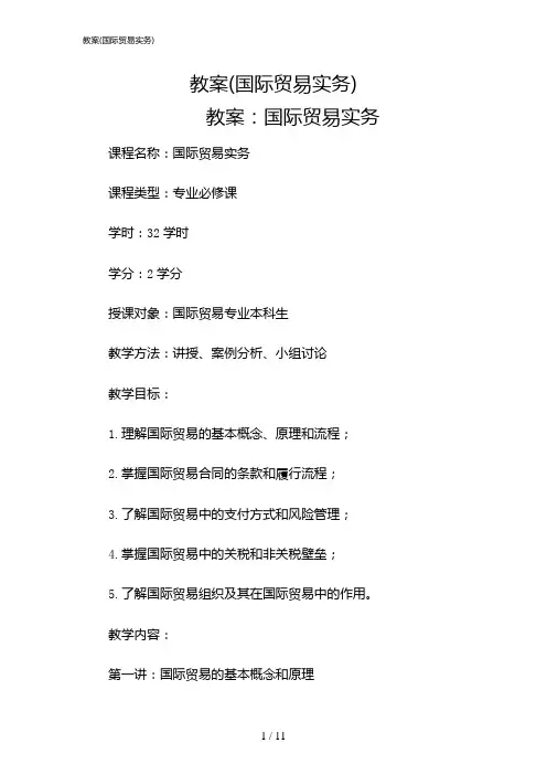 2024年教案(国际贸易实务)