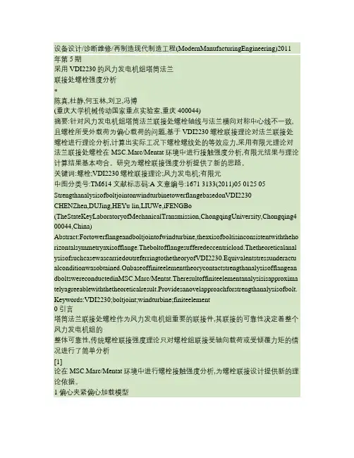 采用VDI2230的风力发电机组塔筒法兰联接处螺栓强度分析.