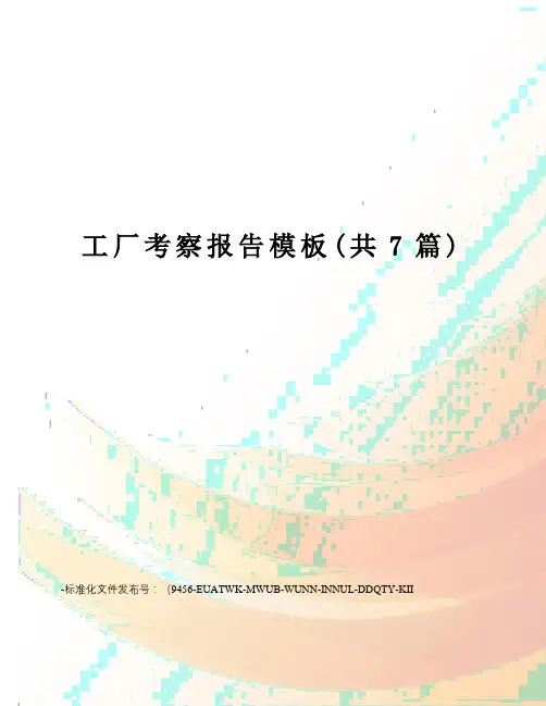 工厂考察报告模板(共7篇)