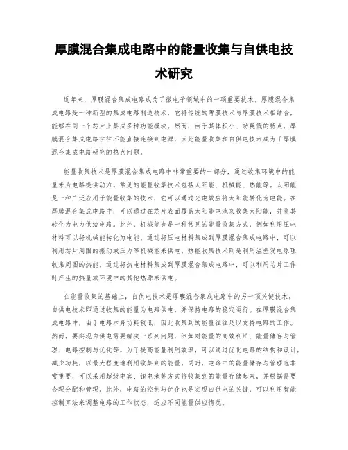 厚膜混合集成电路中的能量收集与自供电技术研究