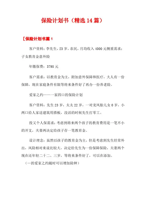 保险计划书(精选14篇)