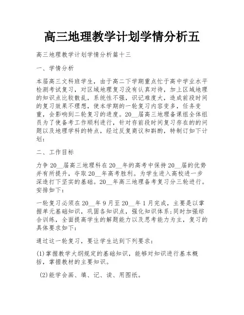 高三地理教学计划学情分析五