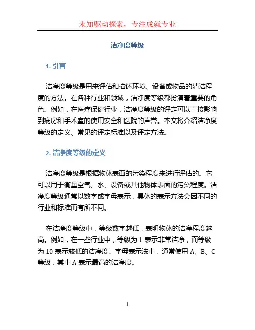 洁净度等级