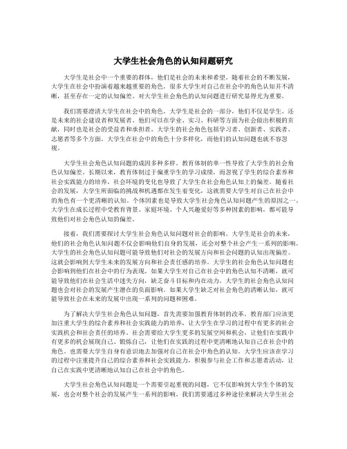 大学生社会角色的认知问题研究