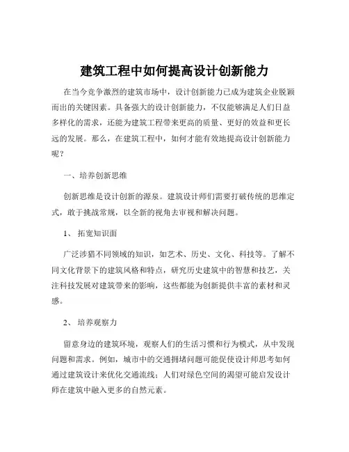 建筑工程中如何提高设计创新能力