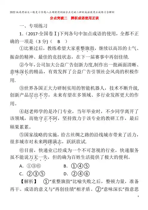 语文一轮复习专题八正确使用词语分点突破二辨析成语使用正误练习含解析