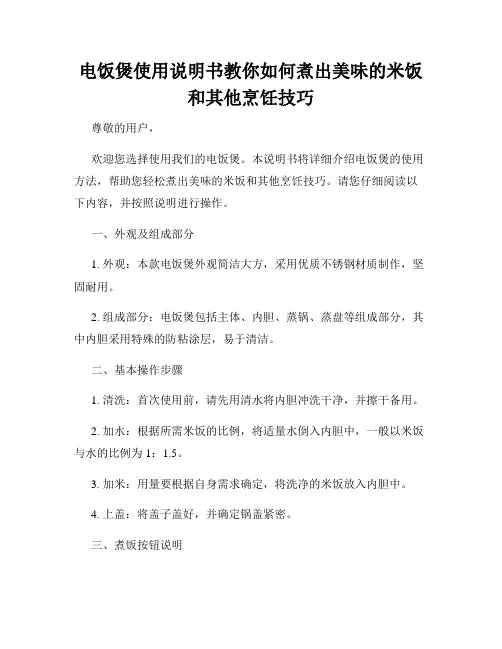 电饭煲使用说明书教你如何煮出美味的米饭和其他烹饪技巧