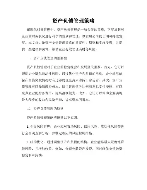 资产负债管理策略