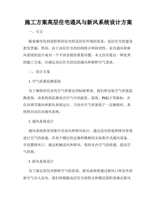 施工方案高层住宅通风与新风系统设计方案
