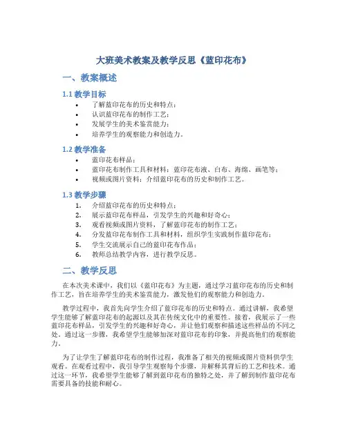大班美术教案及教学反思《蓝印花布》