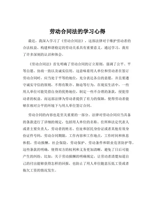 劳动合同法的学习心得