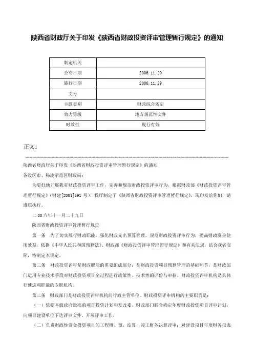陕西省财政厅关于印发《陕西省财政投资评审管理暂行规定》的通知-